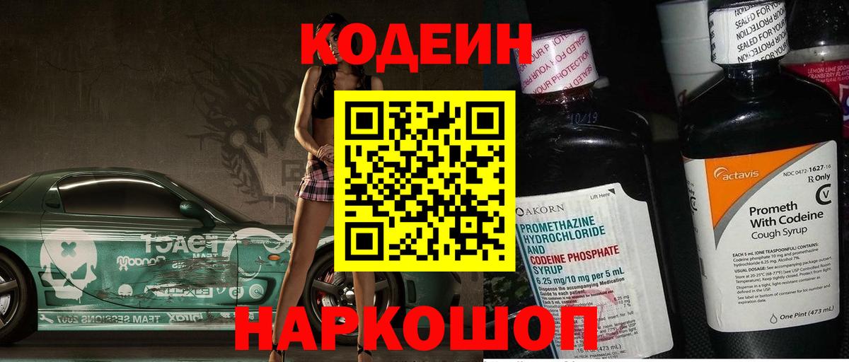 Кодеиновый сироп Lean напиток Lean (лин)  Вход с VPN  Кодеин Purple Drank  Керчь 
